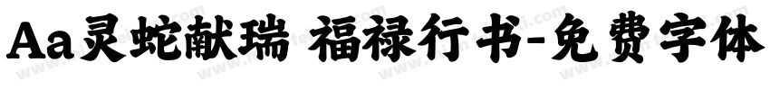 Aa灵蛇献瑞 福禄行书字体转换